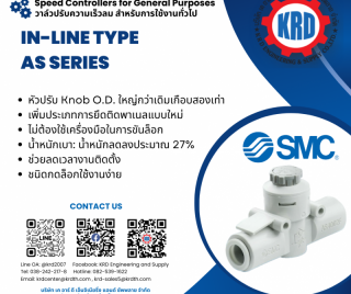 วาล์วปรับความเร็วลม-ยี่ห้อ-smcspeed-controllers