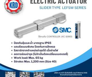 หัวขับไฟฟ้าelectric-actuatorรุ่น-lefsw-ยี่ห้อ-smc